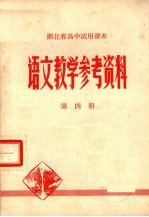 湖北省高中试用课本语文教学参考资料  第4册