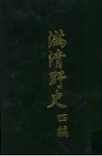 满清野史  四编  第8册