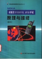 诺基亚5110/6110、8110手机原理与维修