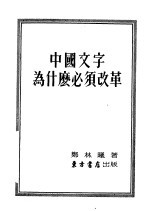 中国文字为什么必须改革