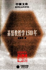 基督教哲学1500年