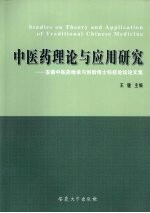 中医药理论与应用研究  安徽中医药继承与创新博士科技论坛论文集