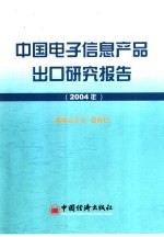 中国电子信息产品出口研究报告  2004年