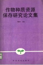 作物种质资源保存研究论文集