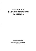 辽宁省抚顺市李石寨人民公社李石寨大队朝鲜族社会历史调查报告