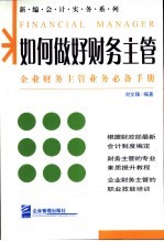 如何做好财务主管  企业财务主管业务必备手册