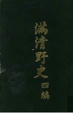 满清野史  四编  第7册