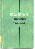 政治经济学——资本主义和社会主义的商品生产理论分析原理