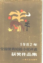 1982年全国优秀短篇小说评选获奖作品集