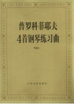 普罗科菲耶夫4首钢琴练习曲  作品 2