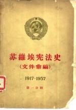 苏维埃宪法史  文件汇编  1917-1957  第1分册