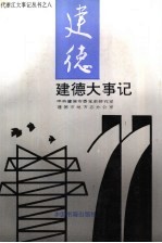 建德大事记  1949-1994