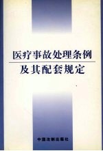 医疗事故处理条例及其配套规定