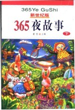 新世纪版  365夜故事  下