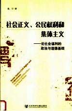 社会正义、公民权利和集体主义  论社会福利的政治与道德基础