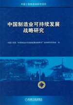 中国制造业可持续发展战略研究