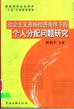 社会主义市场经济条件下的个人分配问题研究