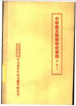 中学语文教学研究资料  第1册  2