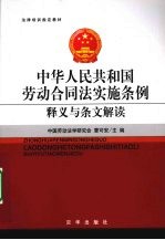 《中华人民共和国劳动合同法实施条例》释义与条文解读