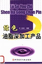 绿色油脂深加工产品