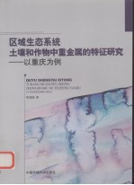 区域生态系统土壤和作物中重金属的特征研究  以重庆为例