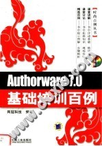 Authorware 7.0基础培训百例