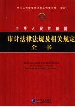 中华人民共和国审计法律法规及相关规定全书  第1册