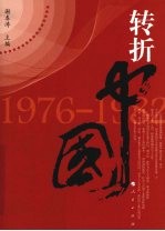 转折中国  1976-1982