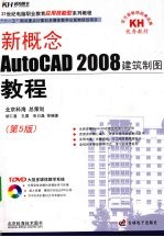 新概念AutoCAD 2008建筑制图教程  第5版