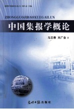 光明学术探索文丛   中国集报学概论