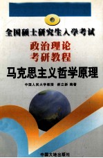 全国硕士研究生入学考试  政治理论考研教程  马克思主义哲学原理