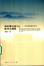 贝叶斯方法与科学合理性  对休谟问题的思考