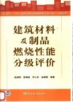 建筑材料及制品燃烧性能分级评价