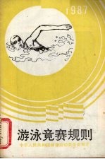 游泳竞赛规则  1987