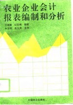 农业企业会计报表编制和分析