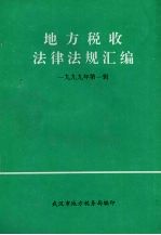 地方税收法律法规汇编  1999年  第1辑