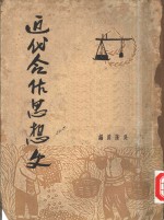 近代合作思想史