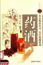 食疗保健系列  药酒