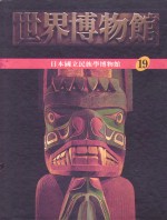 世界博物馆全集  19  日本国立民族学博物馆