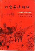 安岳文史资料选辑  第24辑  《纪念安岳解放》专辑