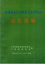 京粤港台农业科技交流研讨会  论文选编