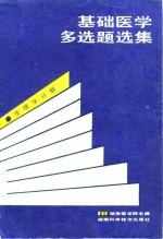 基础医学多选题选集  生理学分册