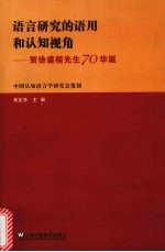 语言研究的语用和认知视角  贺徐盛桓先生70华诞