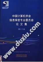 中国计算机学会信息保密专业委员会论文集  第16卷