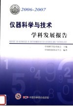 2006-2007  仪器科学与技术学科发展报告