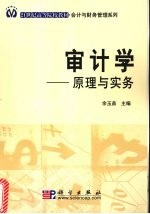 审计学  原理与实务