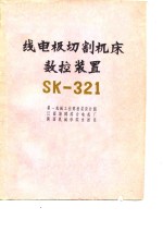 线电极切割机床数控装置SK-321