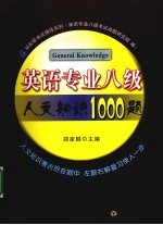 英语专业八级人文知识1000题