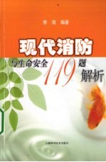 现代消防与生命安全119题解析