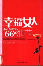 幸福女人不可忽视的66个细节